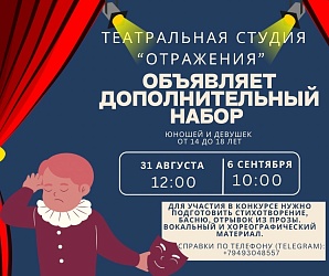 Театральная студия "Отражения" объявляет дополнительный набор