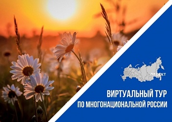 "Виртуальный тур по многонациональной России"