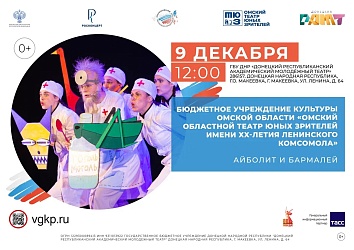 ОМСКИЙ ТЮЗ В ГОСТЯХ У ДОНЕЦКОГО РАМТа