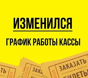 Изменение графика работы кассы