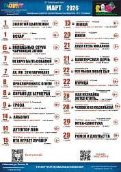 Афиша на март