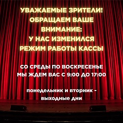 Режим работы кассы изменён!