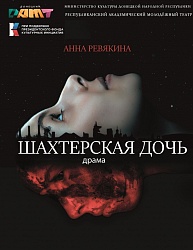 Трансляция спектакля "Шахтёрская дочь"