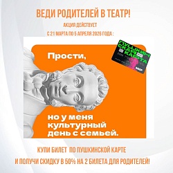 Веди родителей в театр — и сэкономь!