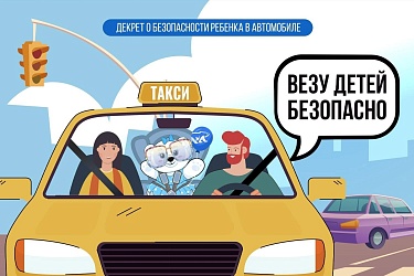 Везу детей безопасно!