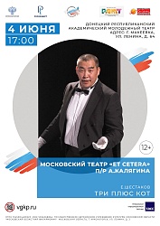 В нашем городе театральный июнь откроется Большими гастролями Театр Et Cetera п/р А.Калягина