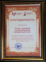 Донецкий РАМТ получил благодарность от Министра культуры ДНР