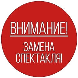 У нас замена спектакля!