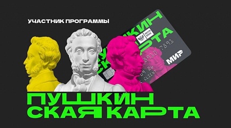 «Пушкинская карта» расширяет горизонты!