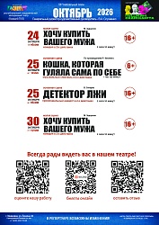 Рады сообщить, что продажи билетов на спектакли октябрьского репертуара уже открыты!