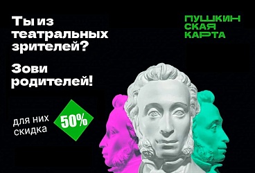 Театр зовёт в гости ваших родителей!