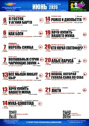Афиша на июнь